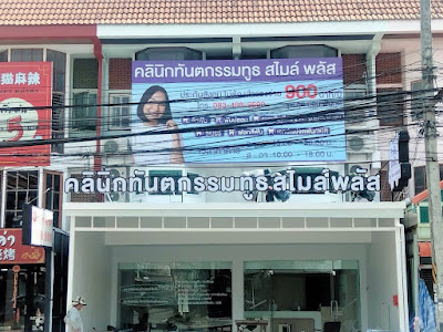 Tooth Smile Plus Dental clinic คลินิกทันตกรรมทูธสไมล์พลัส ทำฟัน จัดฟัน หน้ามช. ฟอกสีฟันขาว รากเทียม — photo 2