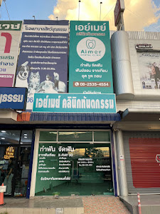 Aimer Dental Clinic เอย์เมย์ คลินิกทันตกรรม — photo 3