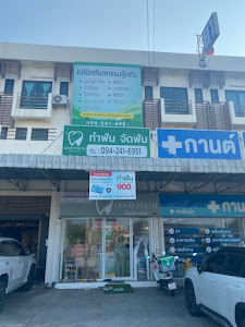 คลินิกทำฟันกู๊ดทีธ GoodTeeth Dental Clinic ลำโพ — photo 3