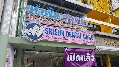 Srisuk Dental Care ดาวคะนอง จัดฟัน ฟันปลอม ผ่าฟันคุด รากเทียม — photo 2