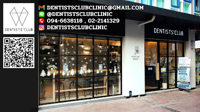 Dentists' Club Clinic คลินิกทันตกรรมเดนทิสคลับ — photo 2