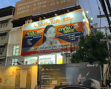 บางมดทันตกรรม สาขาเจริญนคร — photo 3