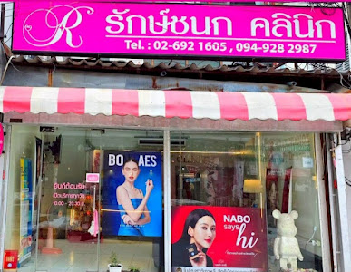 รักษ์ชนก คลินิก — exterior