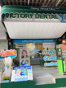 Victory Dental Clinic - คลินิกทันตกรรมวิคค์ทอรี — photo 3