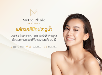 เมโทรคลินิกประตูน้ำ Metro Clinic Pratunam — exterior