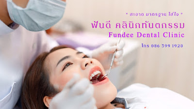 ฟันดี คลินิกทันตกรรม — photo 3