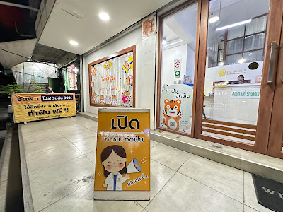 ไอซีสไมล์คลินิกทันตกรรม ทำฟัน จัดฟัน ห้วยขวาง ดินแดง i c smile dentalclinic — exterior