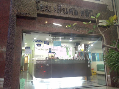 โฮม เด็นตัล คลินิก — exterior
