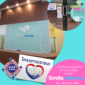 คลินิกทันตกรรมสไมล์เวิร์ค Smile Works Dental Clinic — photo 2