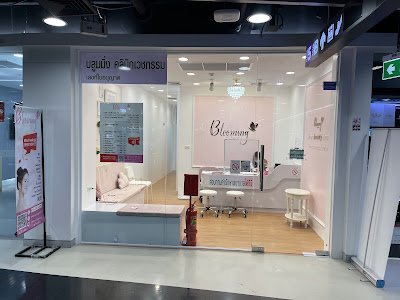 (ไม่ใช่บลูมคลินิก-NOT BLOOM CLINIC) Blooming Clinic MBK Center - บลูมมิ่ง คลินิกเวชกรรม — photo 3