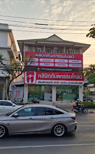 Glow Dental Clinic คลินิกทันตกรรมโกลว์ ประชาอุทิศ 88 ทุ่งครุ ทำฟัน จัดฟัน — photo 3