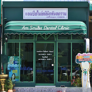 AM SMILES Dental Clinic แอมป์สไมล์คลินิกทันตกรรม ทำฟัน จัดฟัน — photo 2