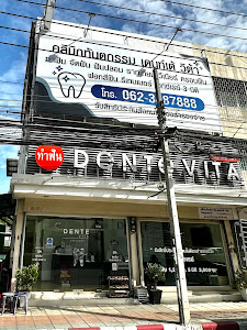 คลินิกทันตกรรมเดนเต้วิต้าร์-DENTE VITA สาขาตลาดกระทุ่มแบน — exterior
