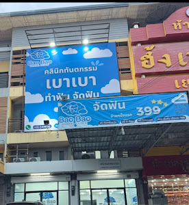 Bao Bao Dental Clinic 2 สาขาตลาดฟ้าใส สมุทรสาคร — photo 2