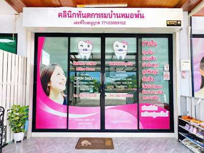 Dentist : Banmorfun Dental Clinic คลินิกทันตกรรมบ้านหมอฟันหัวหิน — photo 2