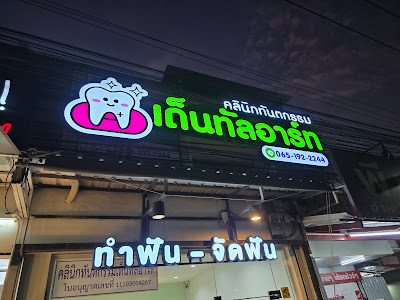 Dental Art Dental clinic คลินิกทันตกรรมเด็นทัลอาร์ท บางบ่อ — exterior