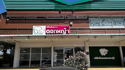 คลินิกทันตกรรมดอกหญ้า — exterior
