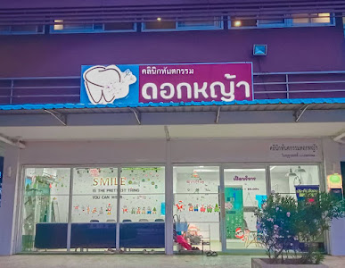 คลินิกทันตกรรมดอกหญ้า — photo 3