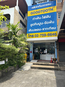 คลินิกทันตกรรมกู๊ดทูธ เทพารักษ์ Goodtooth dental clinic Theparak — exterior