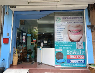 คลินิกทันตกรรมกู๊ดทูธ เทพารักษ์ Goodtooth dental clinic Theparak — photo 3