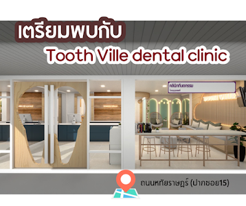 Tooth Ville Dental Clinic ทำฟัน-จัดฟัน — photo 2