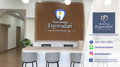 คลินิกทันตกรรมลำลูกกาเด้นท์-Lamlukka Dent Dental Clinic — photo 2