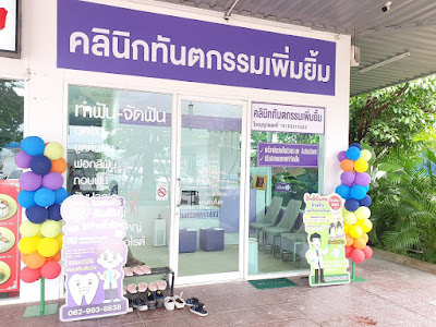 คลินิกทันตกรรมเพิ่มยิ้ม (Permyimm dental clinic) — photo 3