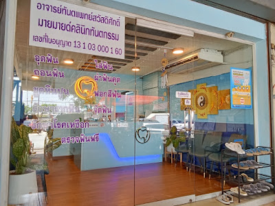 มายมายด์คลินิกทันตกรรม MY MIND DENTAL CLINIC — exterior