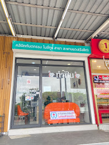 NICE TOOTH DENTAL CLINIC : สะพานแดง(รังสิต) — exterior