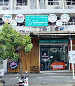 NICE TOOTH DENTAL CLINIC : สะพานแดง(รังสิต) — photo 2