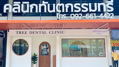 คลินิกทันตกรรมทรี - Tree Dental Clinic ทำฟัน จัดฟัน ตลาดกลางลาดสวาย — photo 3