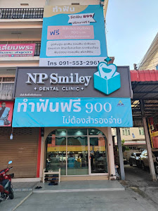 NP Smiley Dental Clinic - เอ็นพีสไมล์ลี่คลินิกทันตกรรม — photo 3