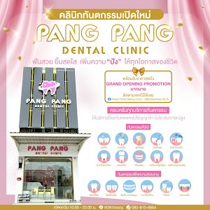 PANG PANG DENTAL CLINIC คลินิกทันตกรรม ปัง ปัง — exterior